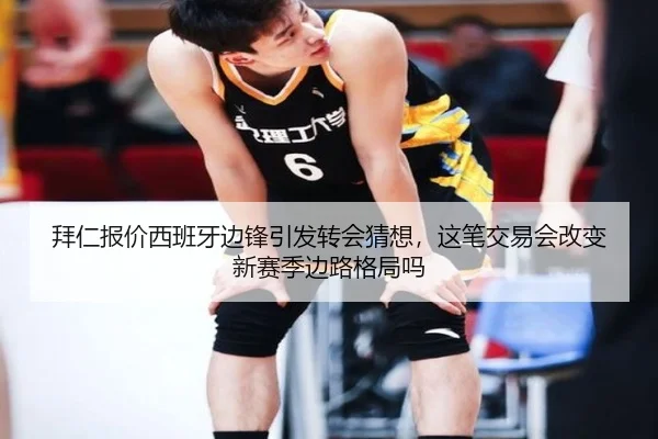 拜仁报价西班牙边锋引发转会猜想，这笔交易会改变新赛季边路格局吗