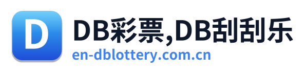 DB彩票,DB刮刮乐